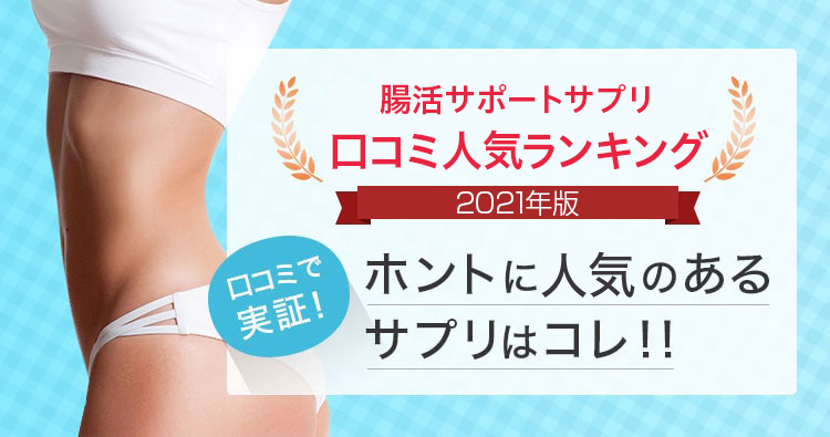 菌活サプリ口コミ人気徹底比較
